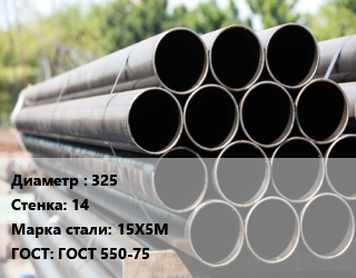 Труба крекинговая 325 s=14 Сталь: 15Х5М ГОСТ: ГОСТ 550-75, КНР,ЧТПЗ цена от 441000 сом / т, где купить, условия доставки в Оше и Ошской области